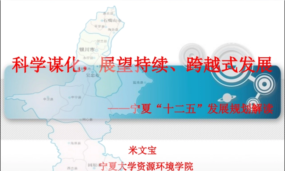 宁夏大学米文宝教授宣讲“科学谋化,持续、跨越式发展”