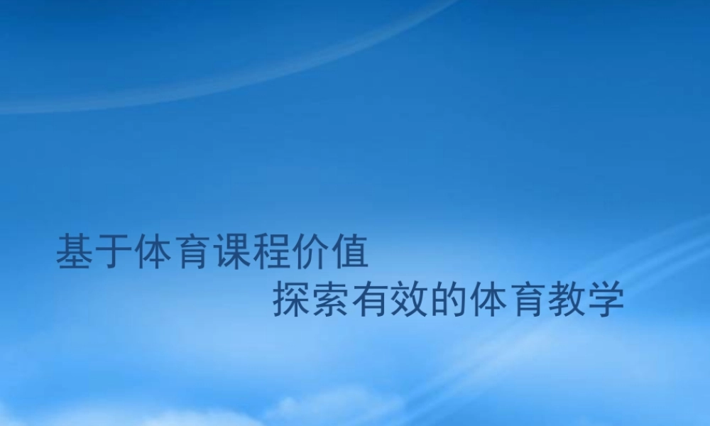 基于体育课程价值探索有效的体育教学