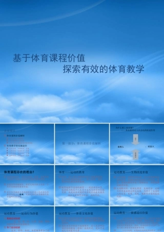 基于体育课程价值探索有效的体育教学