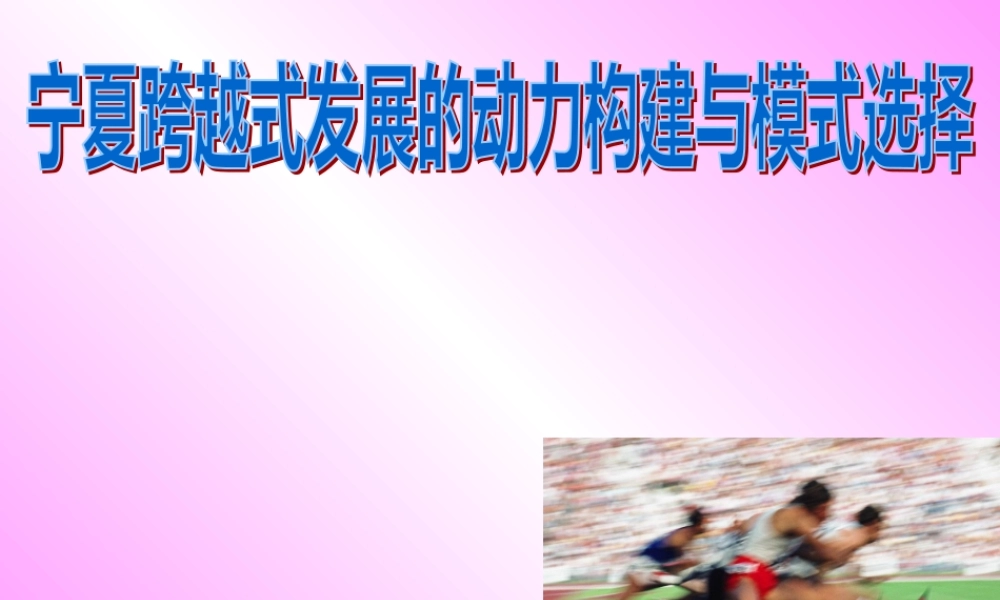 宁夏跨越式发展