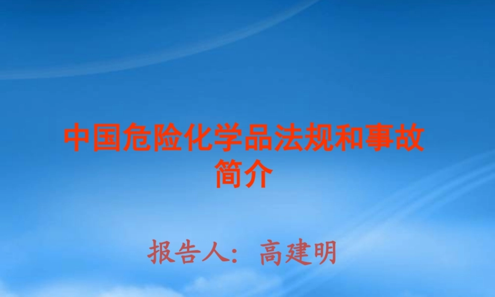 基于统计规律的个人风险和社会风险界定标准的初步研究