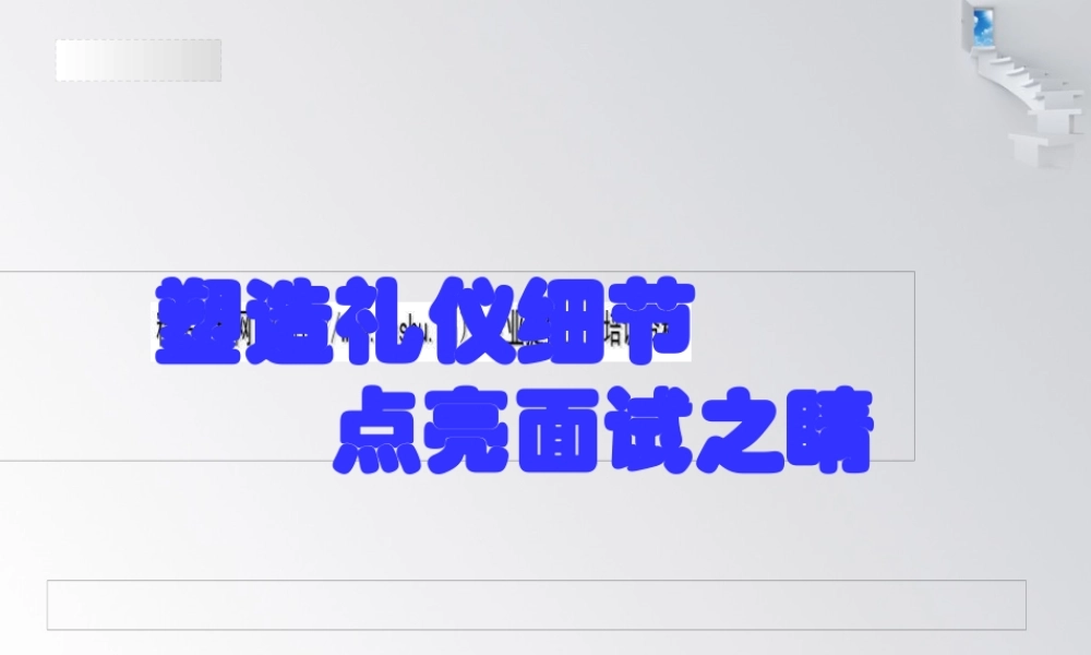 塑造礼仪细节从而点亮面试之睛