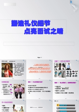 塑造礼仪细节从而点亮面试之睛