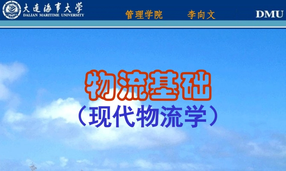 大连海事大学现代物流学－物流基础--limin1491887