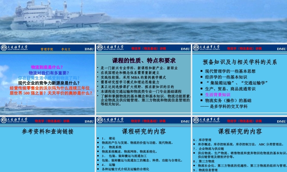 大连海事大学现代物流学－物流基础--limin1491887