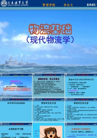 大连海事大学现代物流学－物流基础--limin1491887
