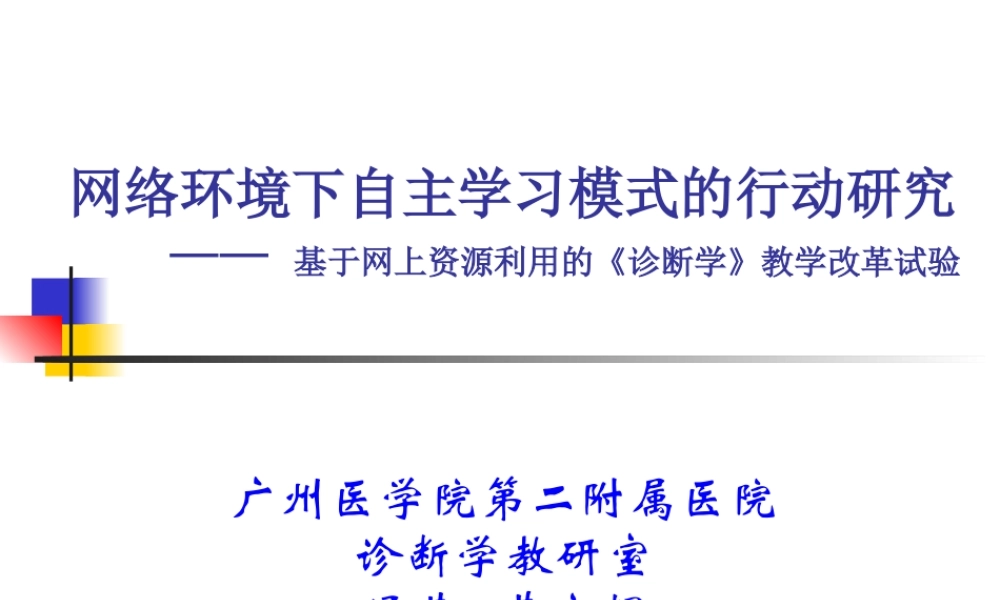 基于网上资源利用的《诊断学》教学改革试验-PowerPo