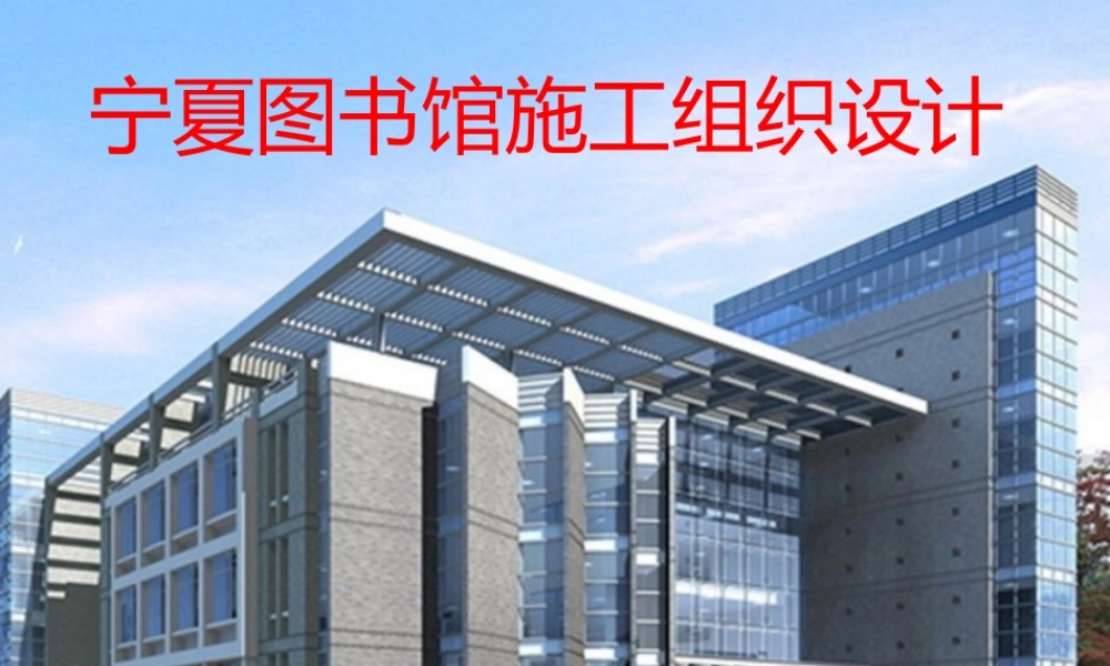 宁夏图书馆施工组织实力