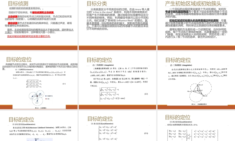 基于无线传感网络的目标跟踪技术