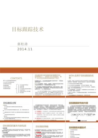 基于无线传感网络的目标跟踪技术