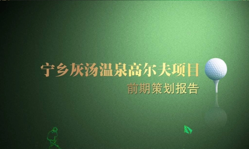 宁乡灰汤温泉高尔夫项目前期策划报告
