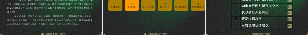 宁乡灰汤温泉高尔夫项目前期策划报告