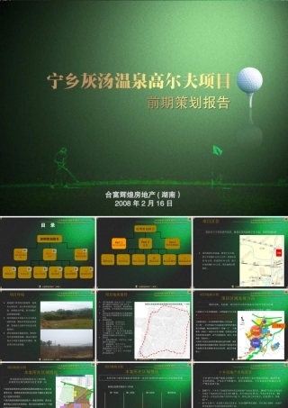 宁乡灰汤温泉高尔夫项目前期策划报告