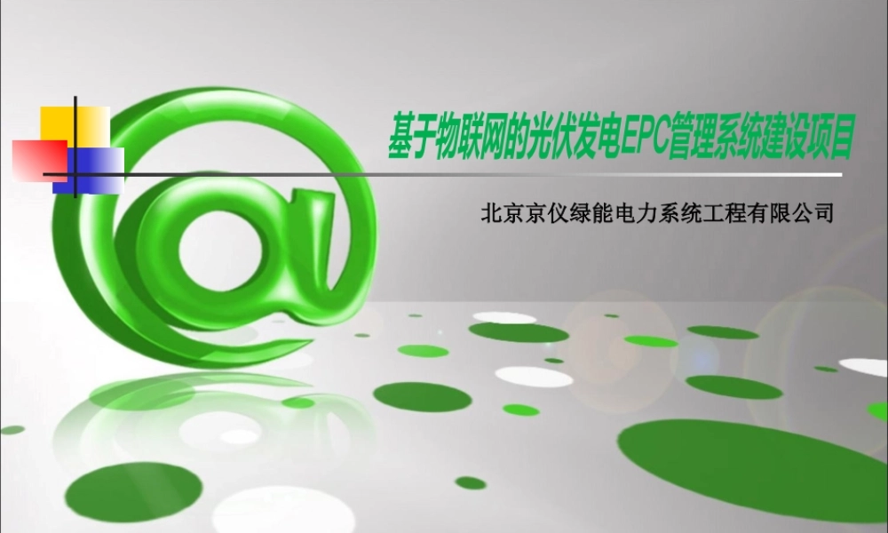 基于物联网的光伏发电EPC管理系统-使用及培训手册
