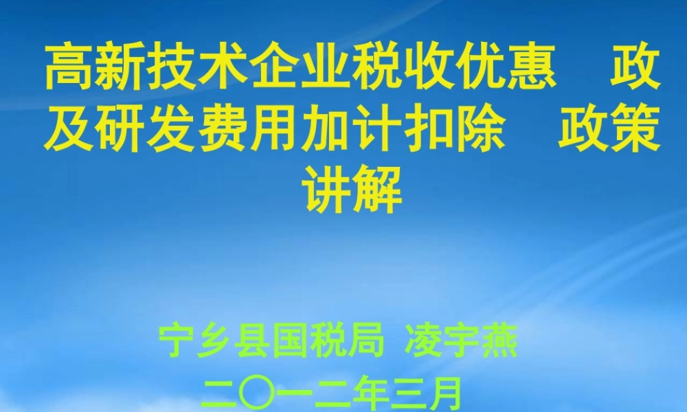 宁乡县国税局XXXX年度研发费用加计扣除政策讲解--XXXX0