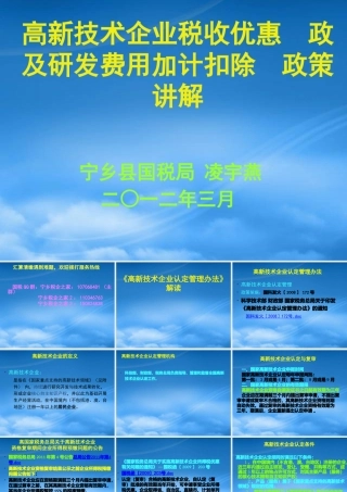 宁乡县国税局XXXX年度研发费用加计扣除政策讲解--XXXX0