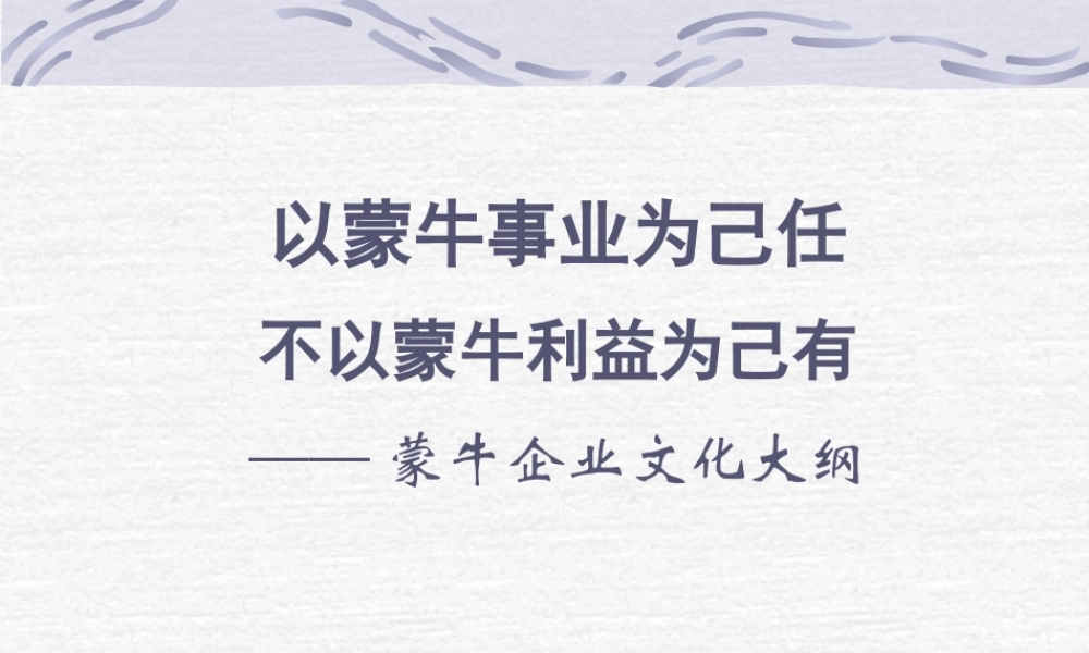 塑造蒙牛企业文化