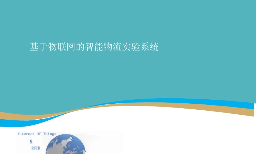 基于物联网的智能物流仓储系统