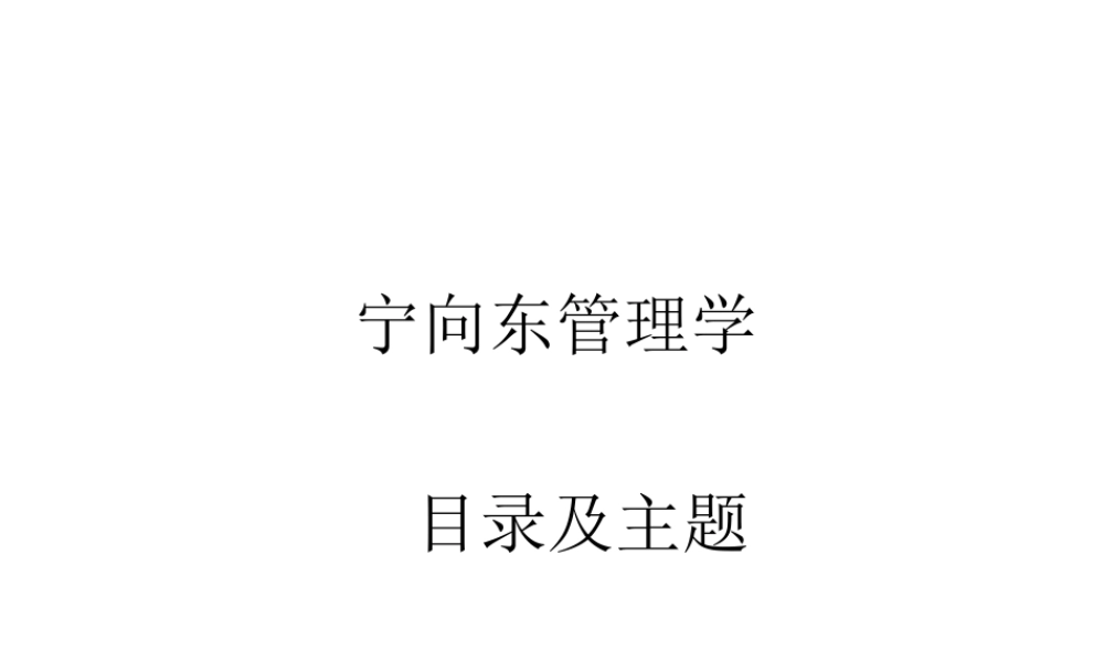 宁向东的管理学课