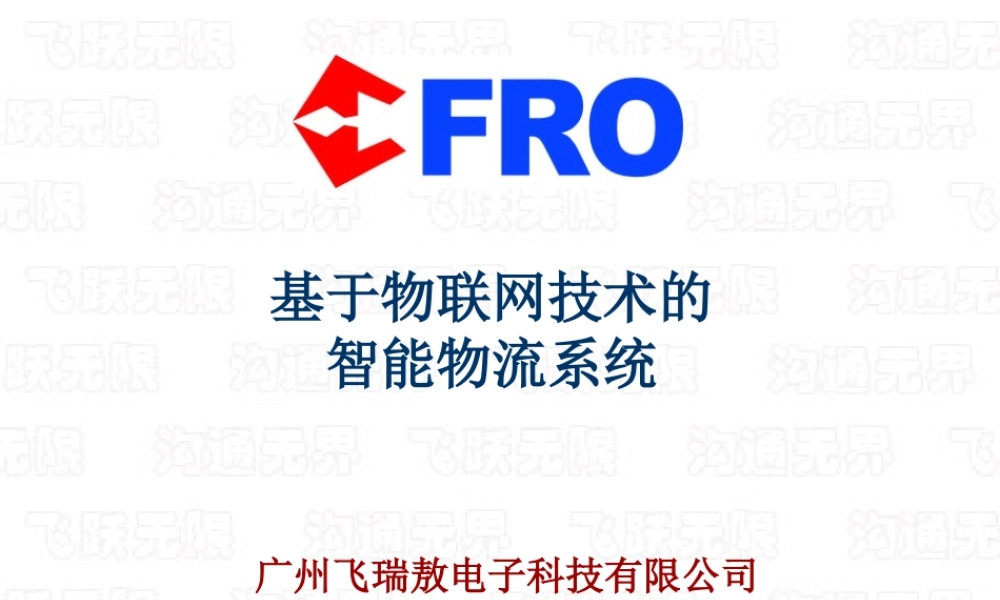 基于物联网技术的智能物流系统23