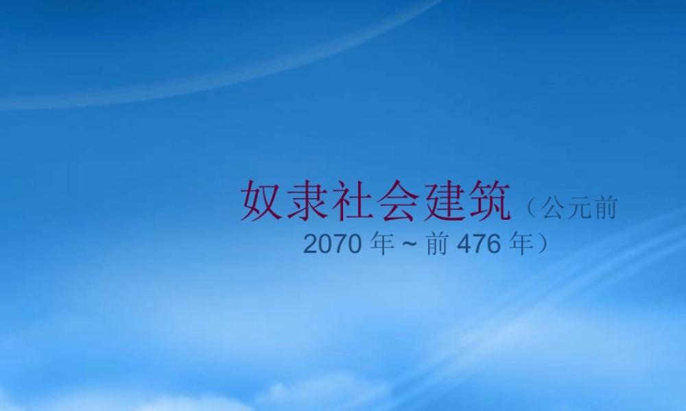 奴隶社会建筑（公元前2070年~前476年）
