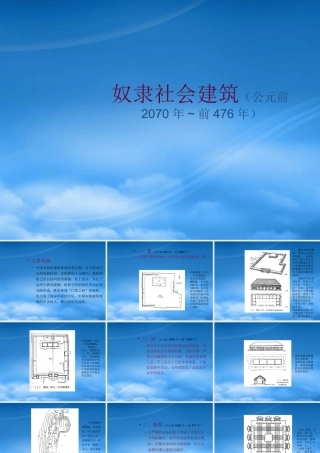 奴隶社会建筑（公元前2070年~前476年）