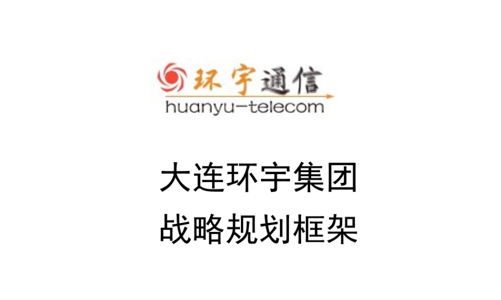 大连环宇战略框架