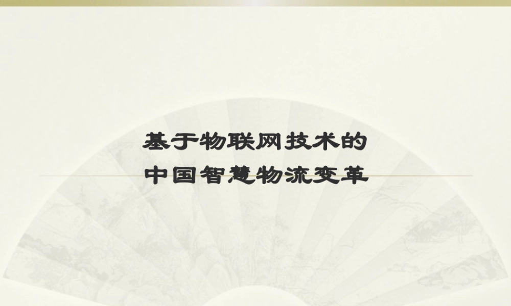 基于物联网技术的中国智慧物流变革33