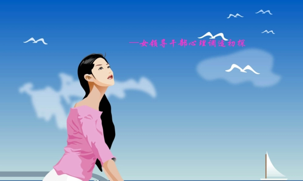 女领导干部心理调适探析