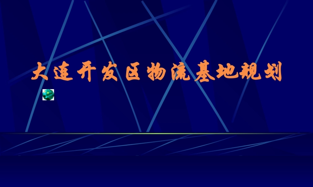 大连开发区物流基地规划(3)