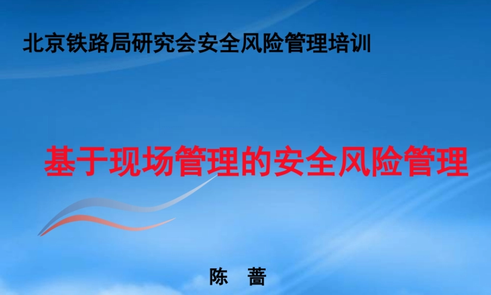 基于现场管理的安全风险管理(陈蔷)