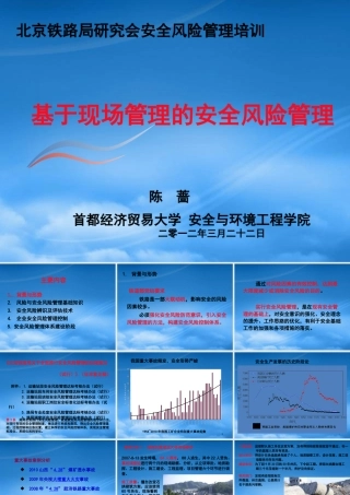 基于现场管理的安全风险管理(陈蔷)