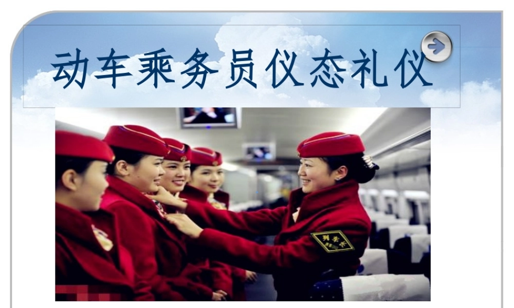 大连客运段仪态礼仪培训课程9
