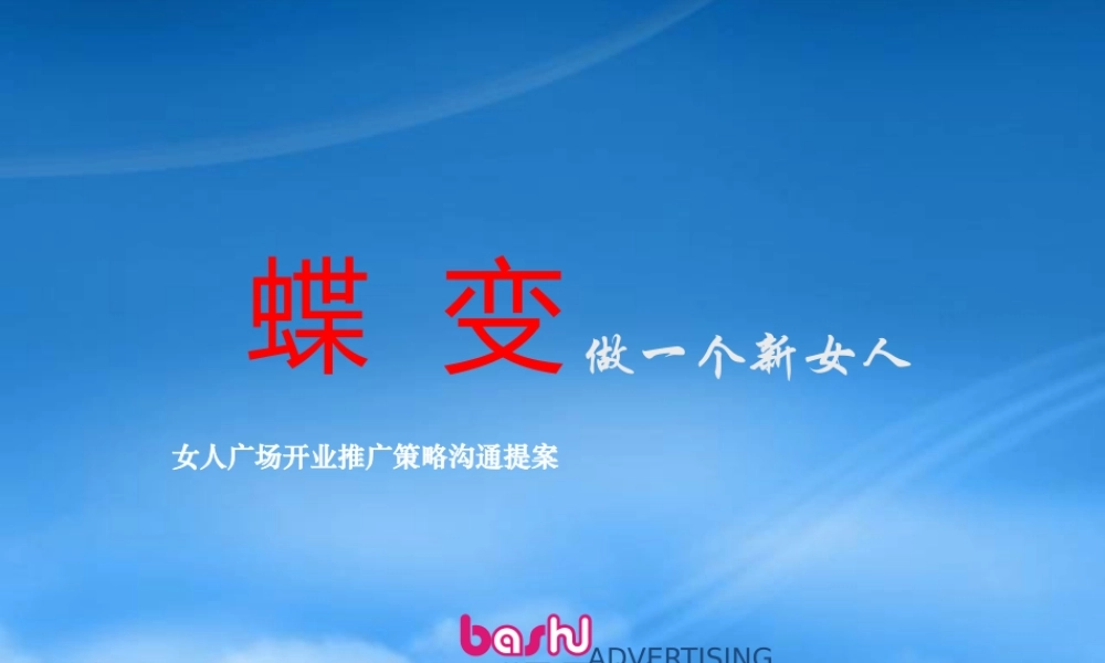 女人广场开业推广策略沟通提案