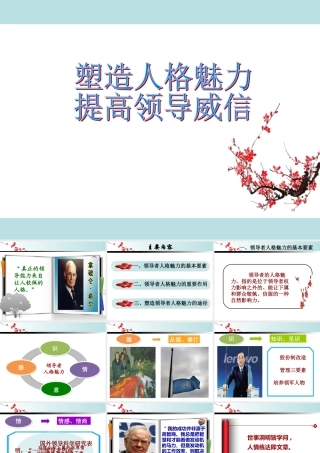 塑造人格魅力,提高领导威信