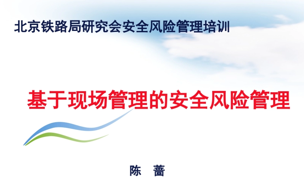 基于现场管理的安全风险管理教材