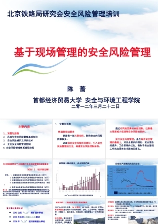 基于现场管理的安全风险管理教材