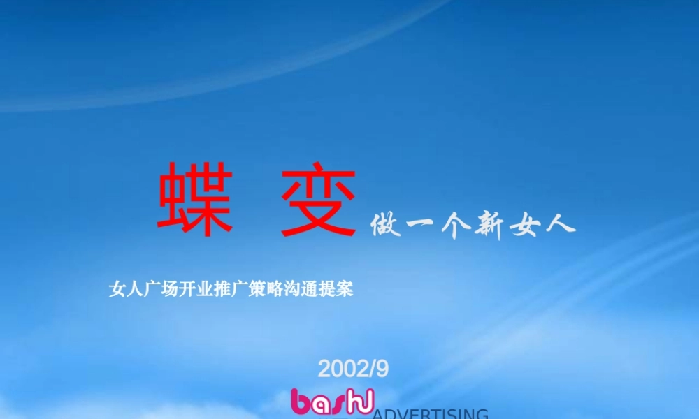 女人广场开业推广策略提案