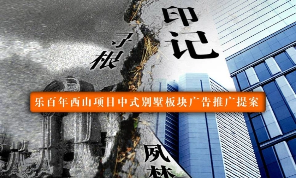 大连乐百年西山项目中式别墅板块广告推广提案_62PPT