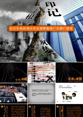 大连乐百年西山项目中式别墅板块广告推广提案_62PPT