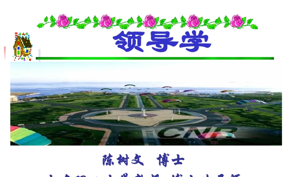 大连理工_领导学(EMBA班)