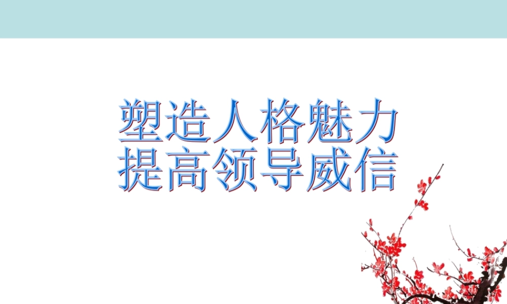 塑造人格魅力提高领导威信