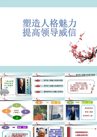 塑造人格魅力提高领导威信
