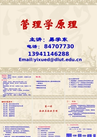 大连理工初试管理学原理