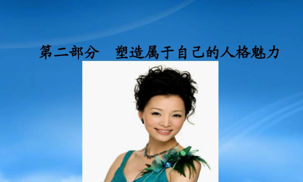 塑造属于自己的人格魅力