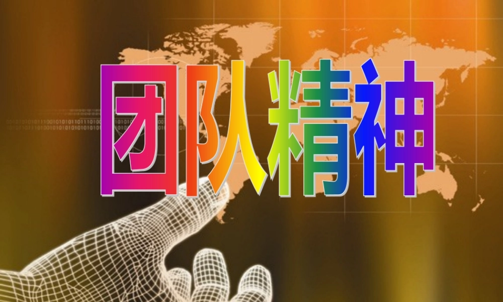 塑造团队精神的基本要点分析