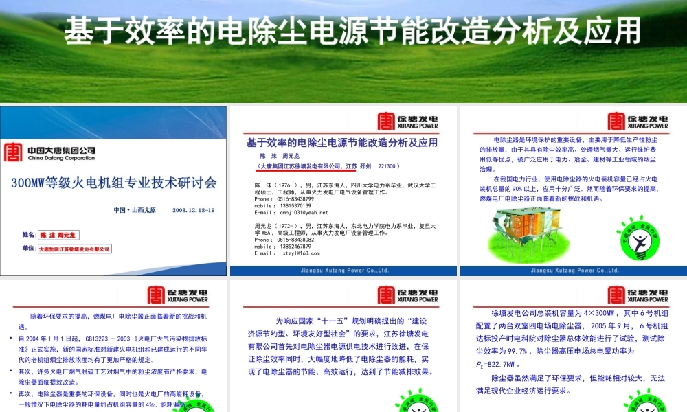 基于效率的电除尘电源节能改造分析及应用