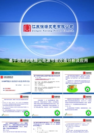 基于效率的电除尘电源节能改造分析及应用