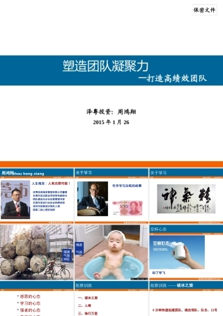 塑造团队凝聚力_周鸿翔