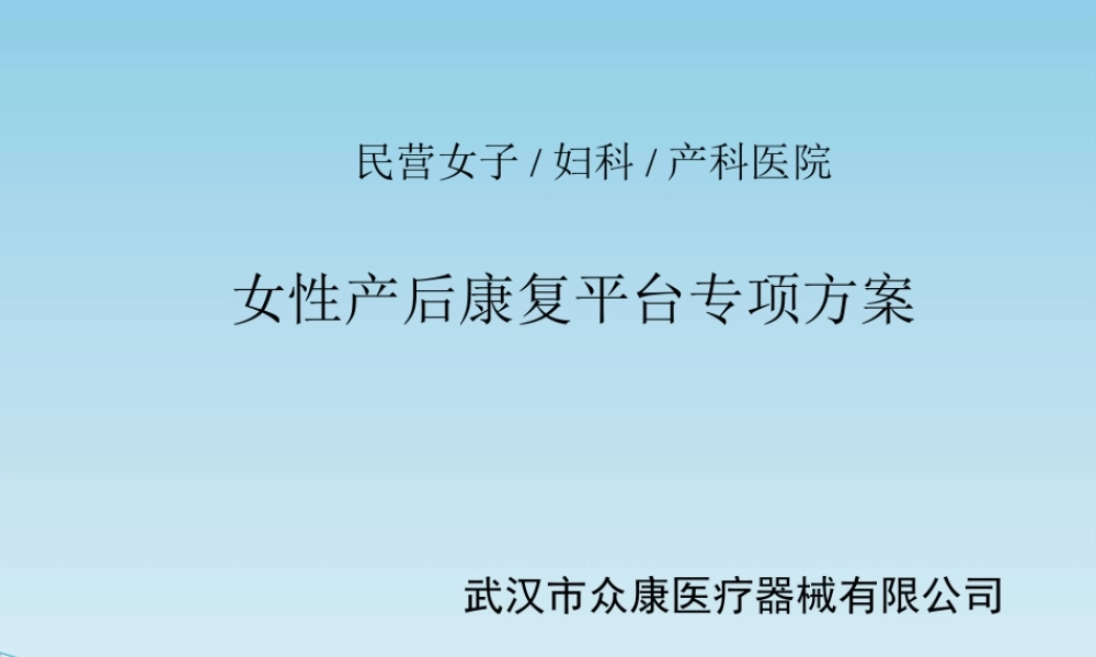 女性产后康复平台专项策划方案